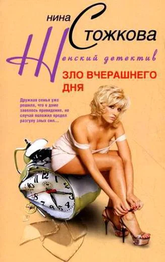 Обложка Зло вчерашнего дня