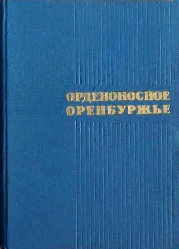 Обложка Орденоносное Оренбуржье