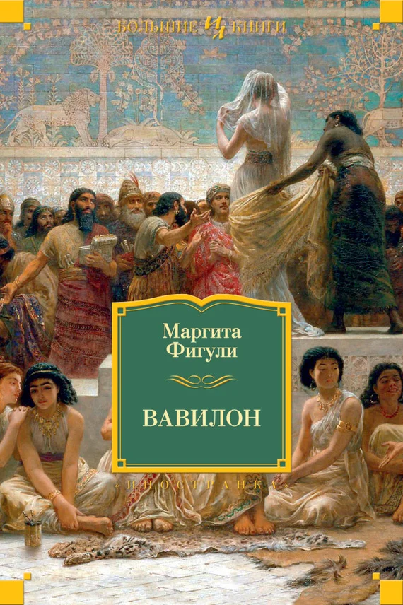 Обложка Вавилон
