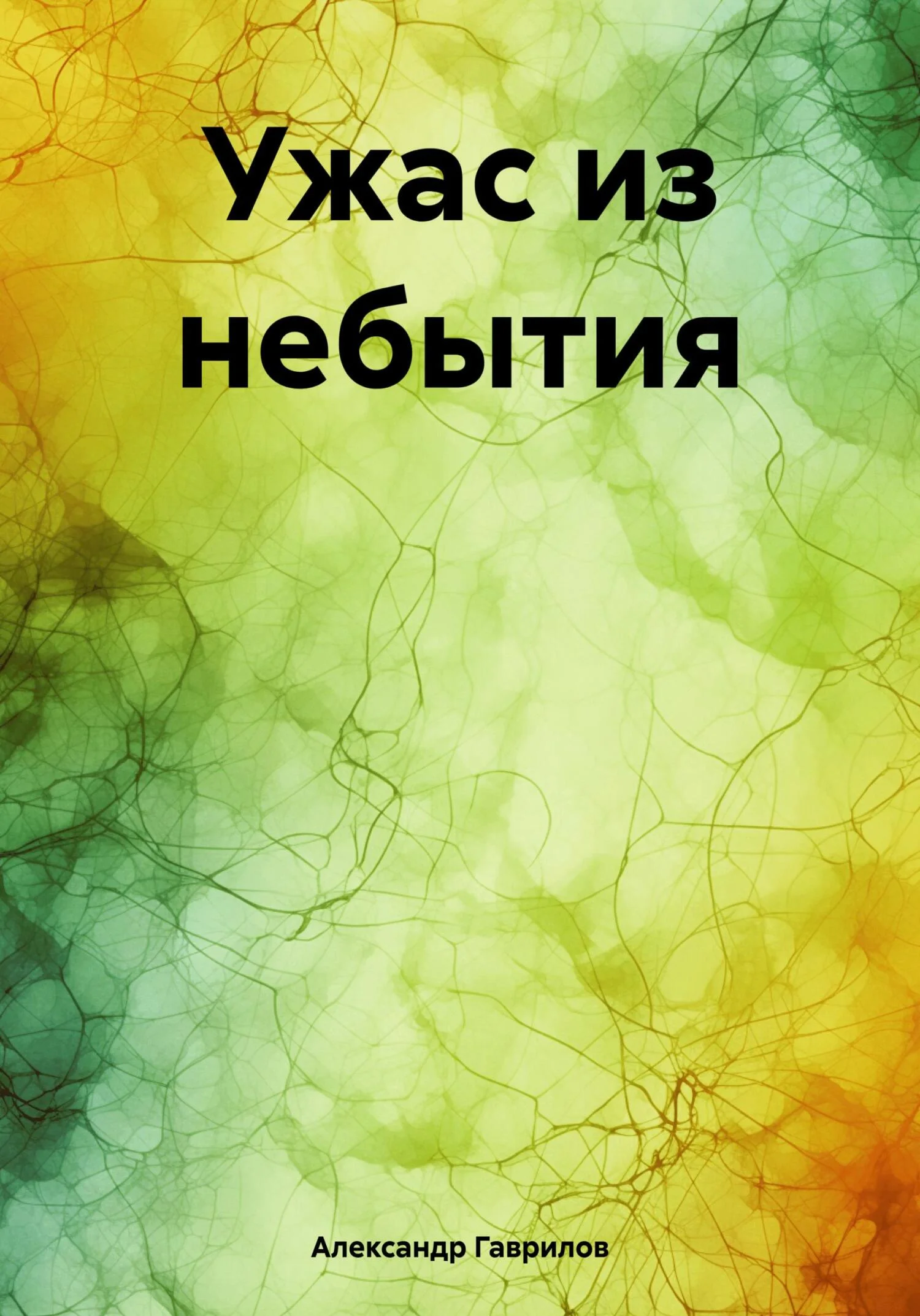 Обложка Ужас из небытия