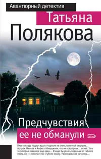 Обложка Предчувствия ее не обманули