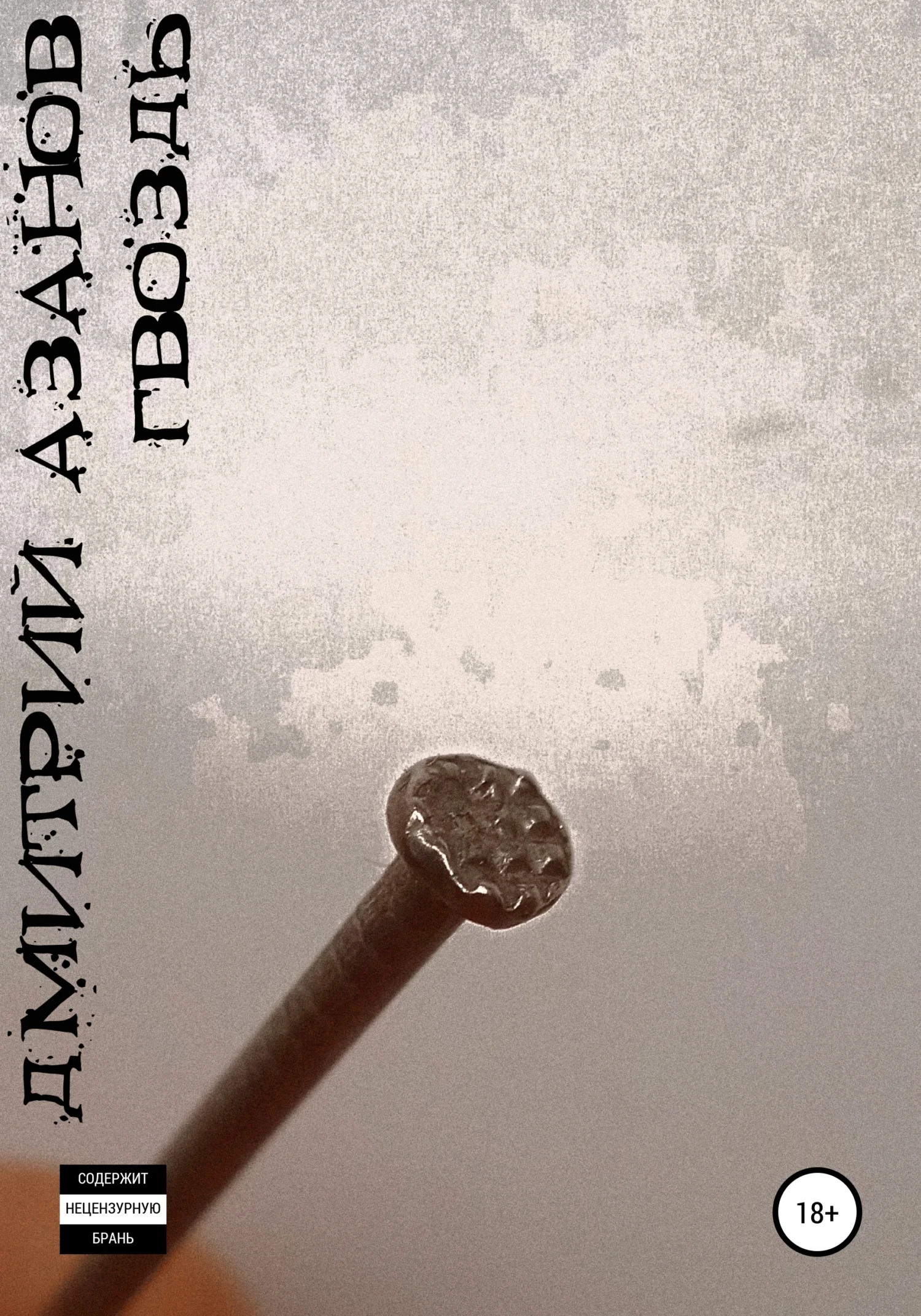 Обложка Гвоздь