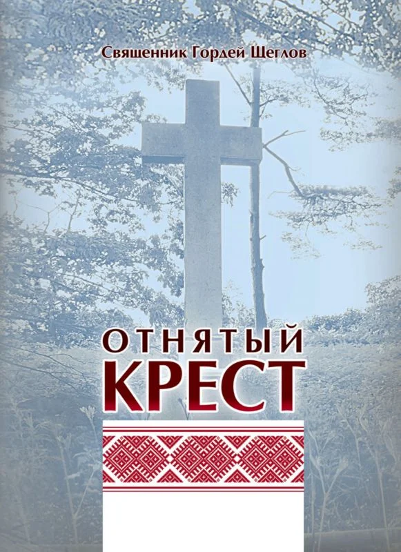 Обложка Отнятый крест