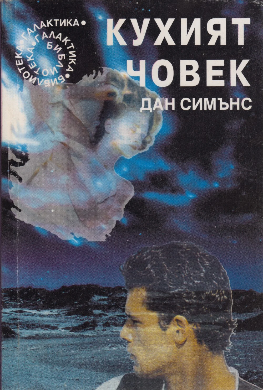 Обложка Кухият човек