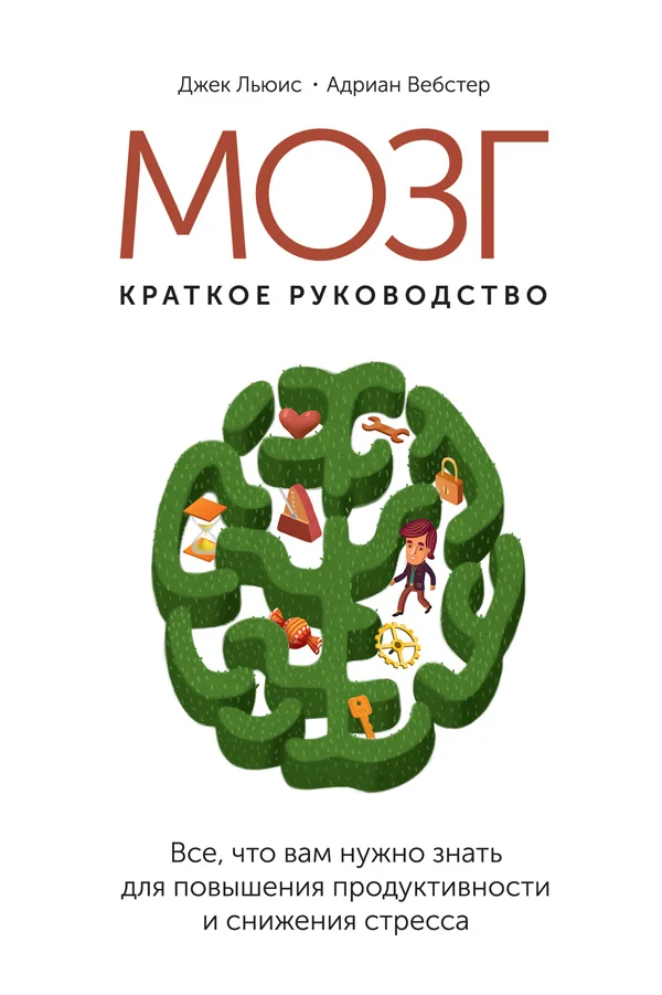 Обложка Мозг: краткое руководство. Все, что вам нужно знать для повышения эффективности и снижения стресса