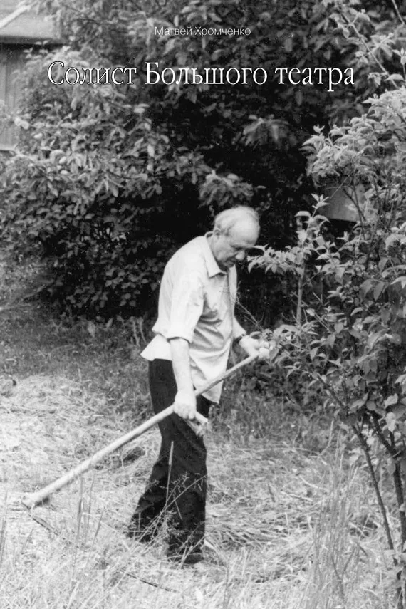 Обложка Солист Большого театра