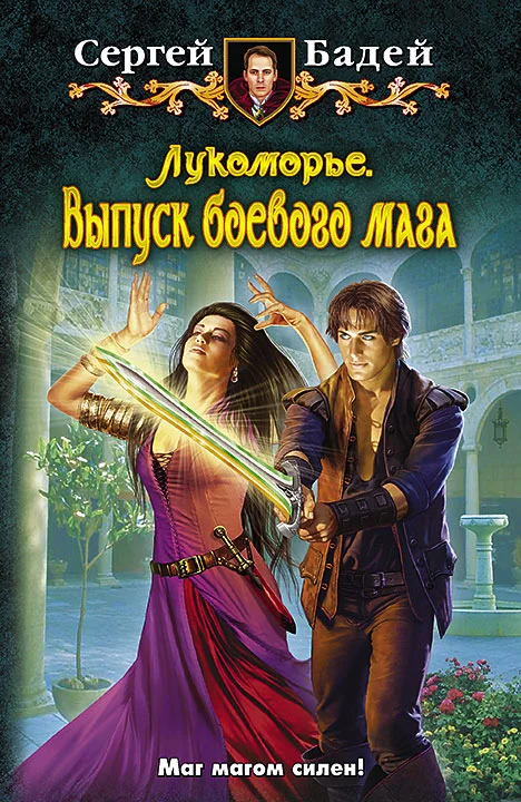 Обложка Лукоморье. Выпуск боевого мага