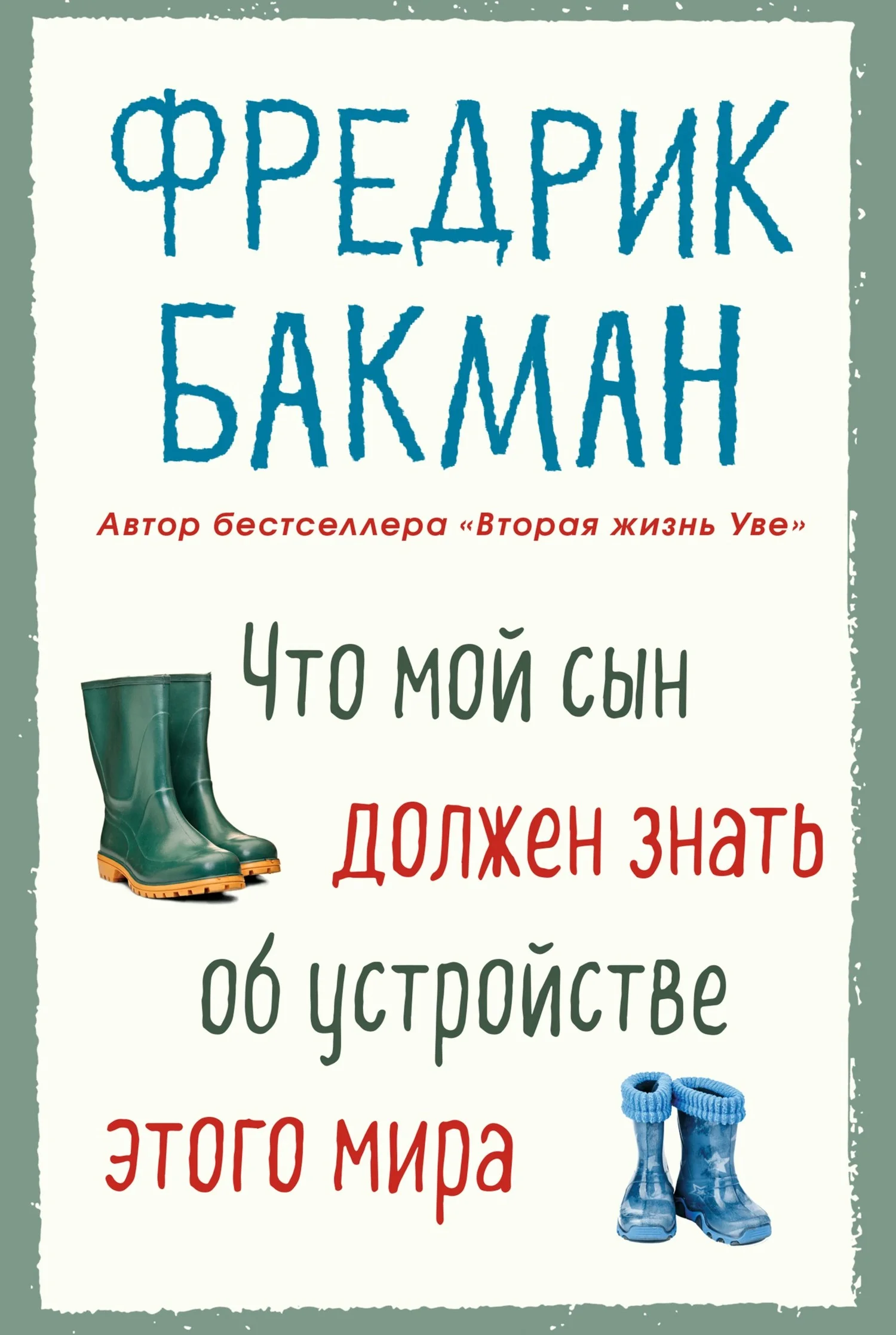 Обложка Что мой сын должен знать об устройстве этого мира