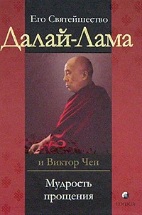 Обложка Мудрость прощения. Доверительные беседы