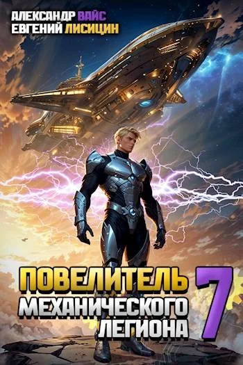 Обложка Повелитель механического легиона. Том VII