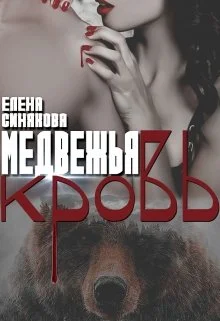 Обложка Медвежья кровь