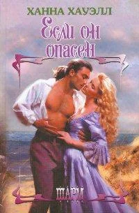 Обложка Если он опасен