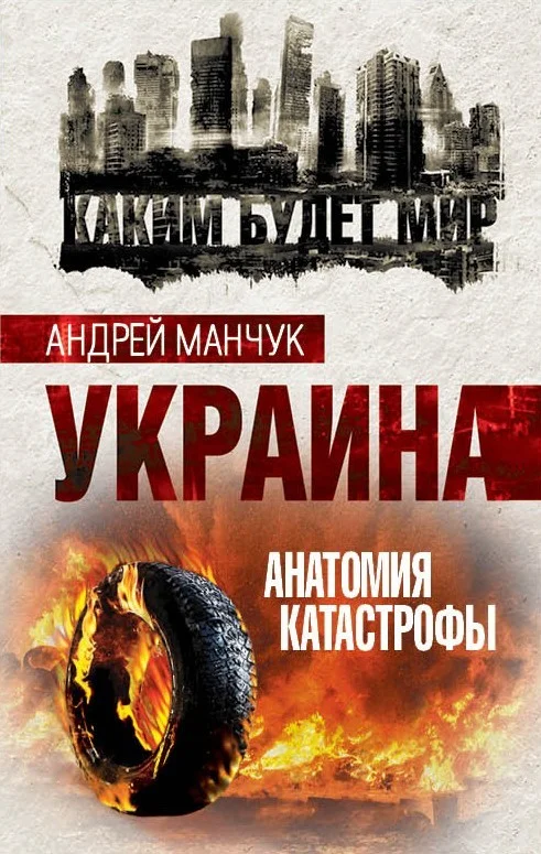 Обложка Украина. Анатомия катастрофы