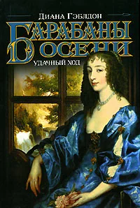 Обложка Барабаны осени. Книга 2. Удачный ход