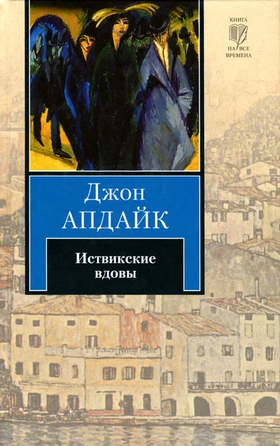 Обложка Иствикские вдовы