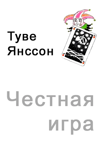 Обложка Честная игра