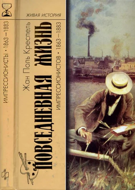 Обложка Повседневная жизнь импрессионистов. 1863-1883