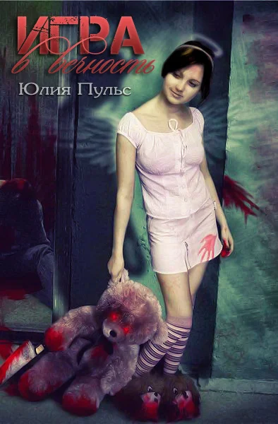 Обложка Игра в вечность