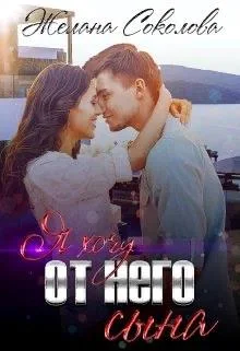 Обложка Я хочу от него сына