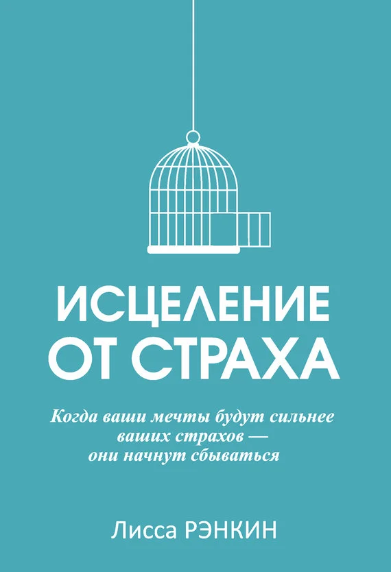 Обложка Исцеление от страха
