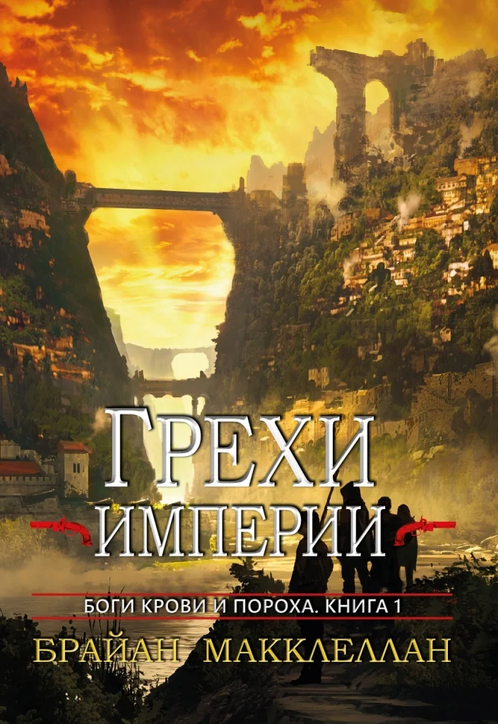 Обложка Грехи империи