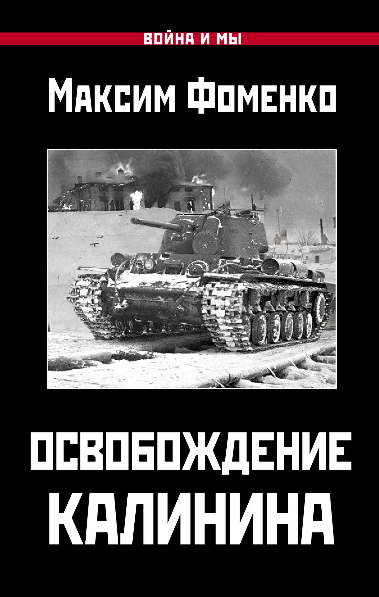 Обложка Освобождение Калинина
