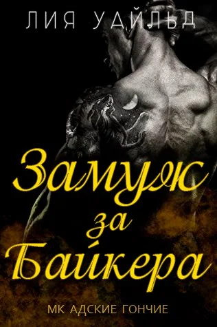 Обложка Замуж за байкера