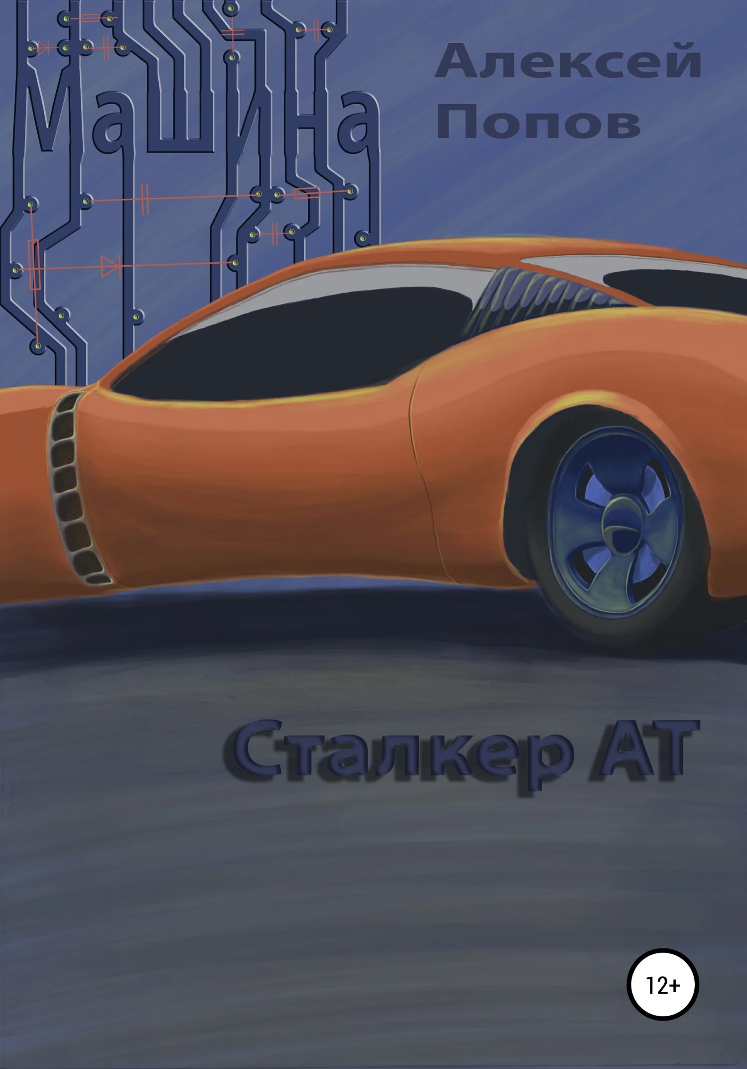 Обложка Машина. Сталкер АТ