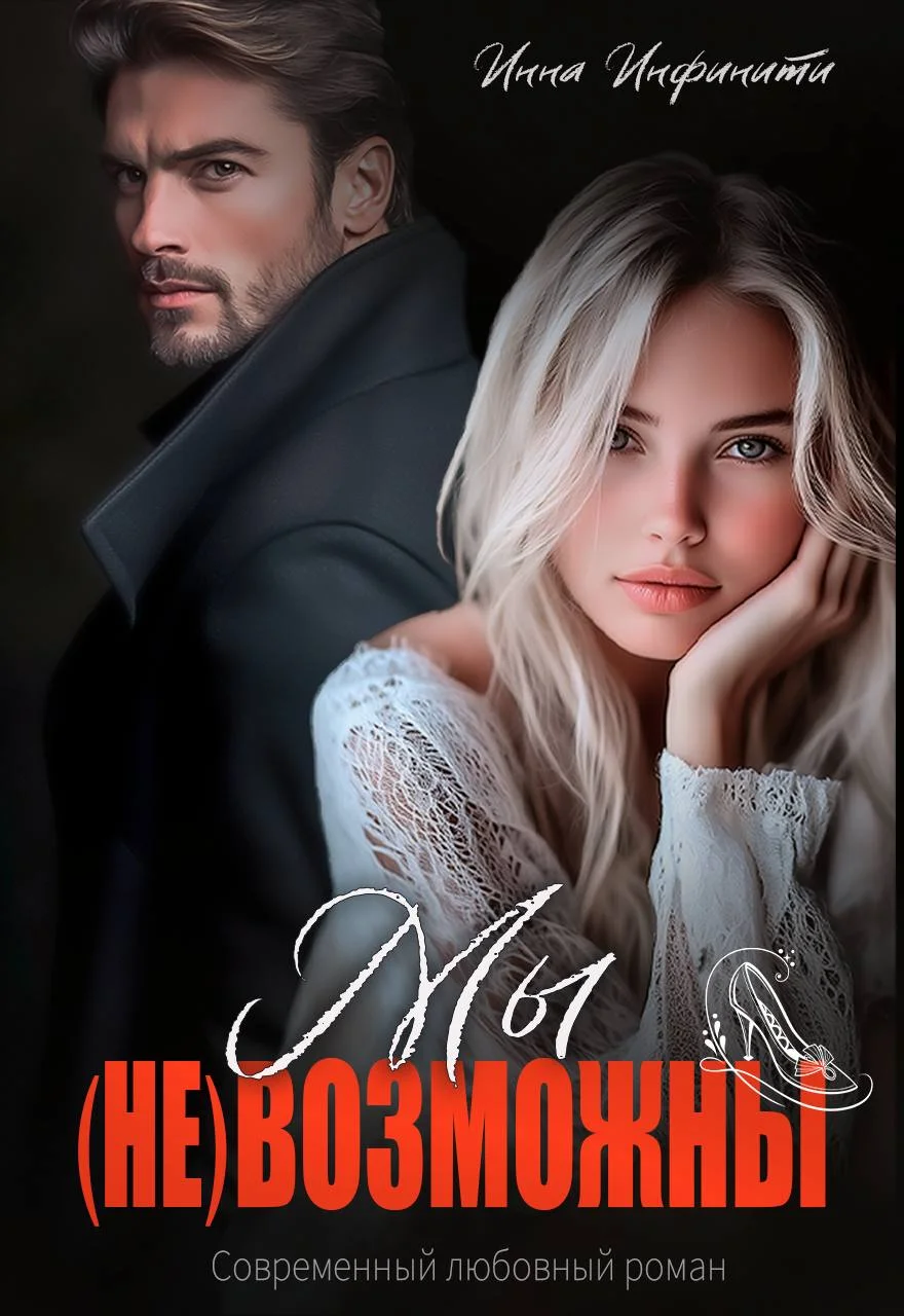 Обложка Мы (не)возможны