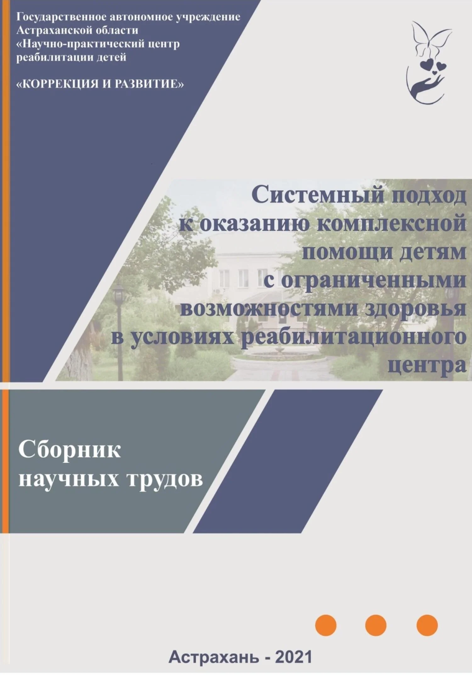 Обложка Системный подход к оказанию комплексной помощи детям с ограниченными возможностями здоровья в условиях реабилитационного центра: сборник научных трудов