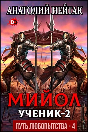 Обложка Мийол-ученик 2
