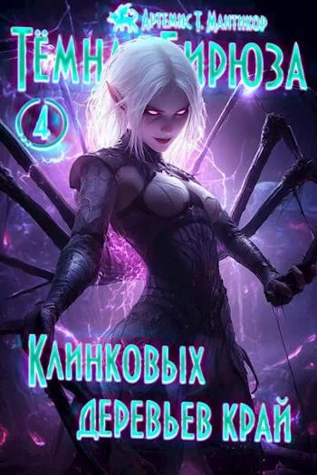 Обложка Клинковых деревьев край