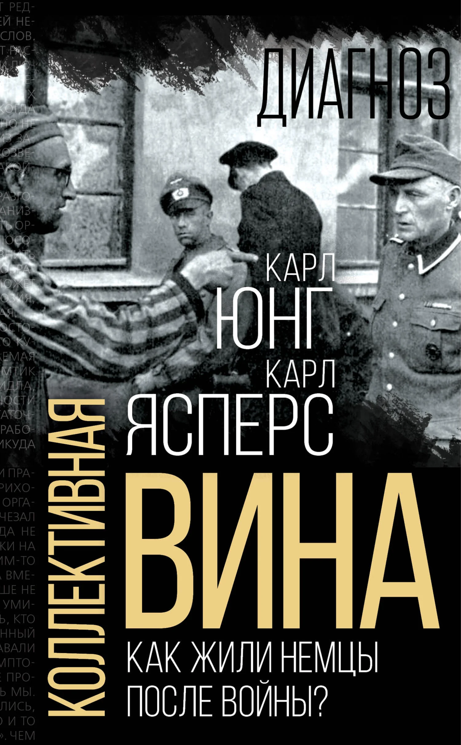 Обложка Коллективная вина. Как жили немцы после войны?
