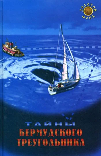 Обложка Тайны Бермудского треугольника