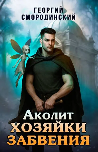 Обложка Аколит Хозяйки Забвения