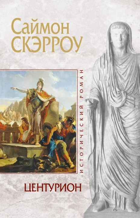 Обложка Центурион