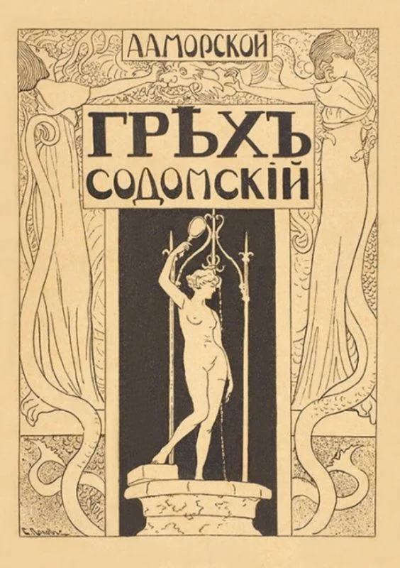 Обложка Грех содомский