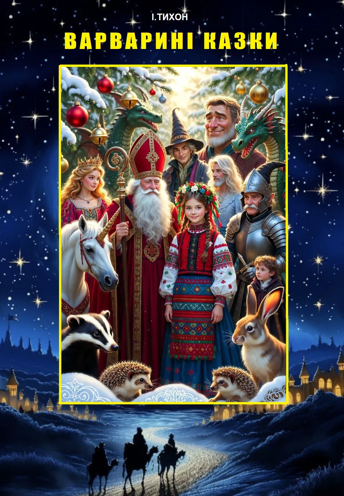 Обложка Варварині казки