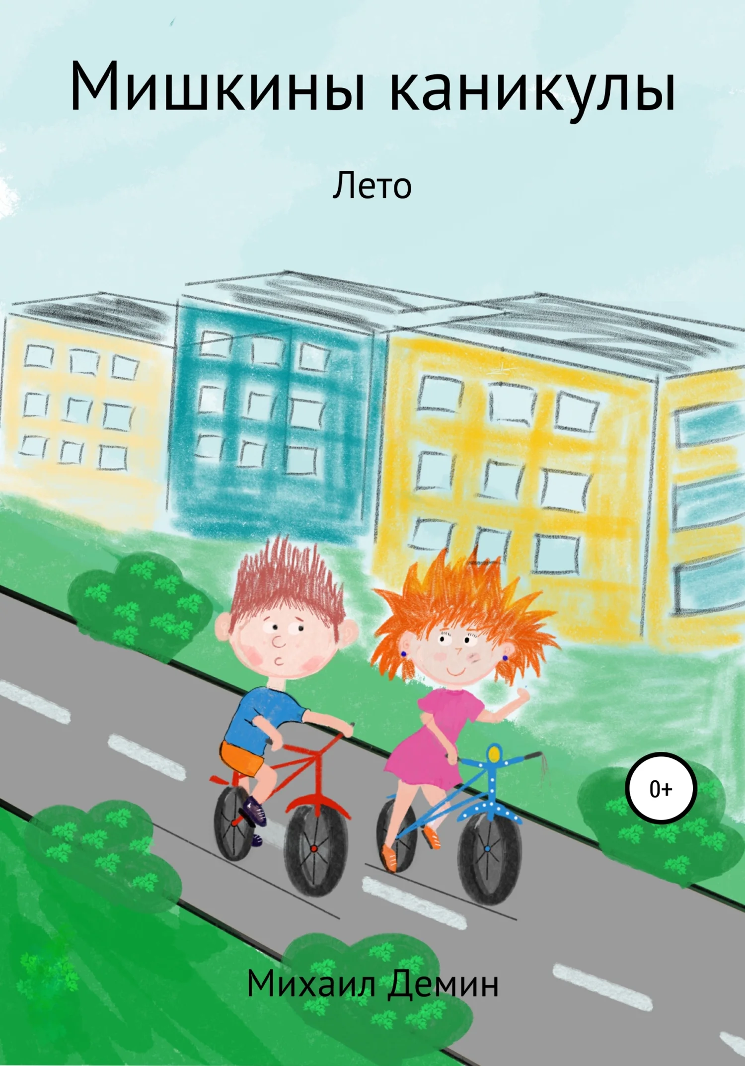 Обложка Мишкины каникулы