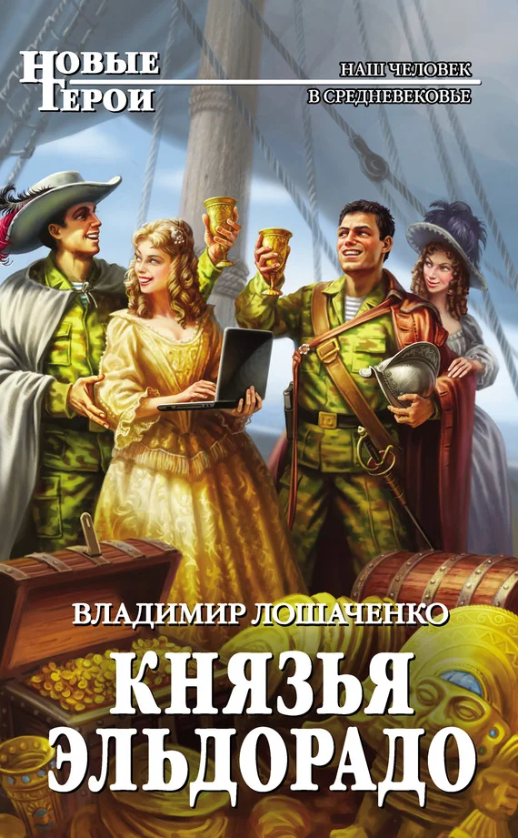 Обложка Князья Эльдорадо