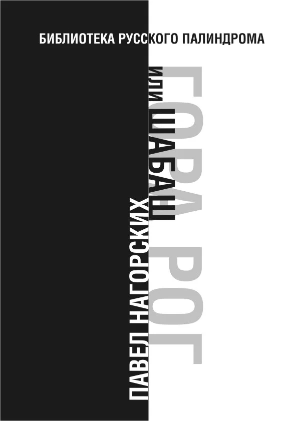 Обложка Гора Рог, или Шабаш