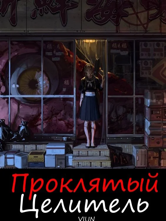 Обложка Проклятый целитель