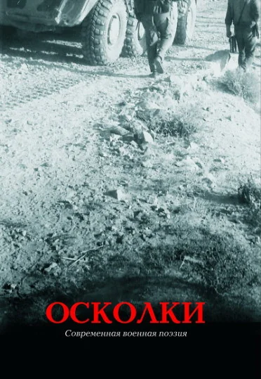 Обложка Осколки