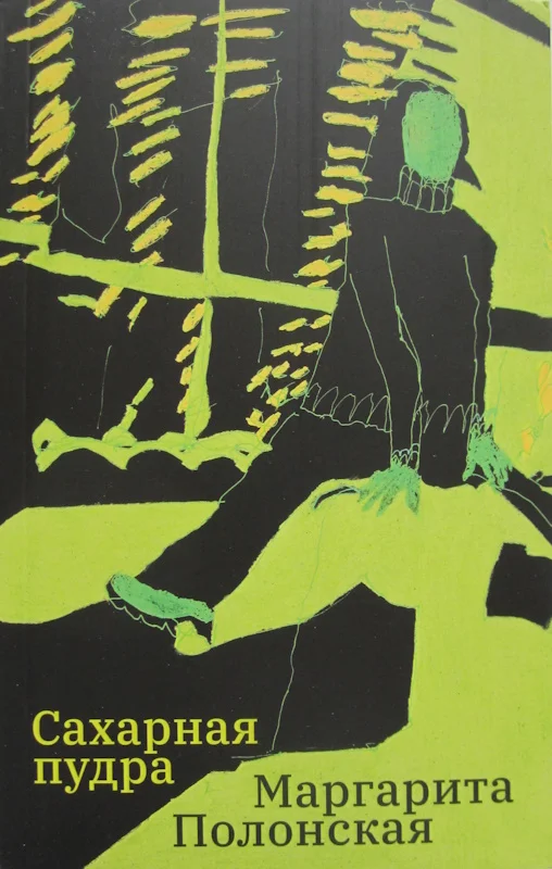 Обложка Сахарная пудра