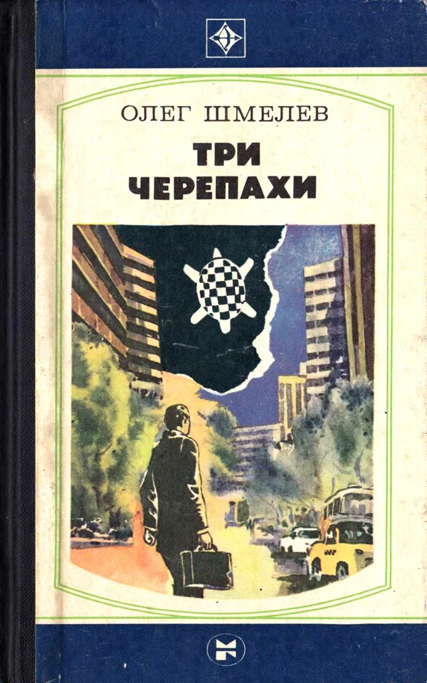 Обложка Три черепахи. Скатерть на траве