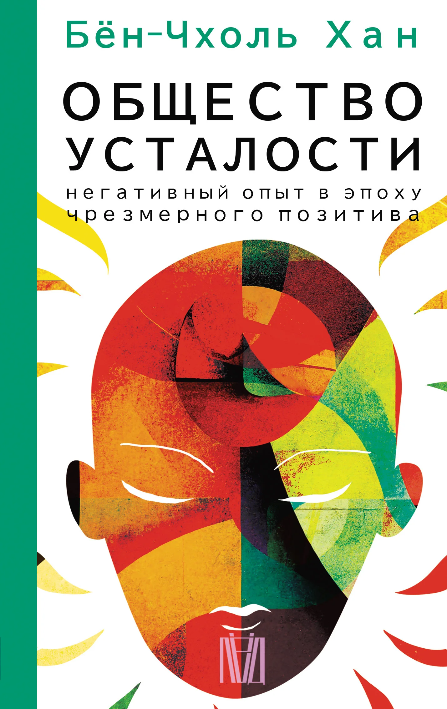 Обложка Общество усталости. Негативный опыт в эпоху чрезмерного позитива
