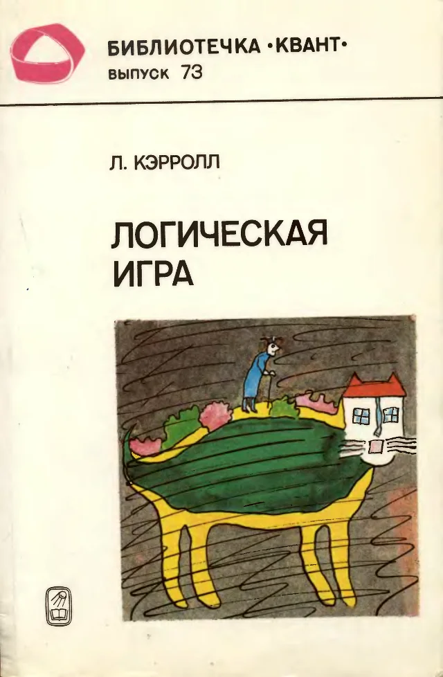 Обложка Логическая игра