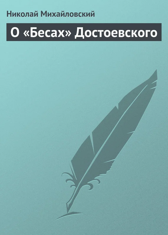 Обложка О «Бесах» Достоевского