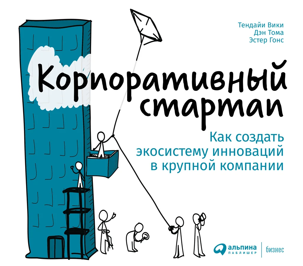 Обложка Корпоративный стартап. Как создать инновационную экосистему в крупной компании