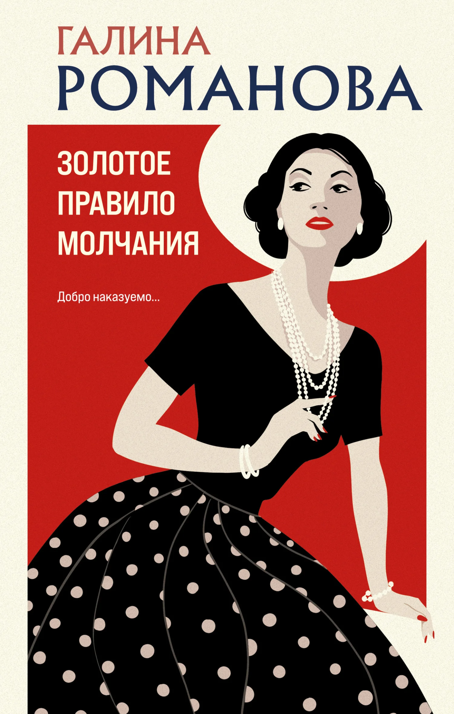 Обложка Золотое правило молчания